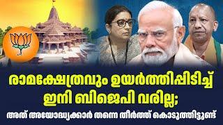 രാമക്ഷേത്രവും ഉയർത്തിപ്പിടിച്ച് ഇനി ബിജെപി വരില്ല | Sark Live