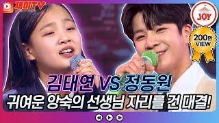 [재미TV] 귀여운 앙숙의 선생님 자리를 건 짜릿한 대결!! 김태연의 월출산 VS 정동원의 대세남 #화요일은밤이좋아 #TV조선조이 (TV CHOSUN 220201 방송)