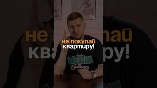 Не покупай квартиру пока не посмотришь это видео ￼￼
