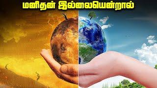 மனிதர்கள் இல்லாத உலகம்  எப்படி இருக்கும் - No Human Earth