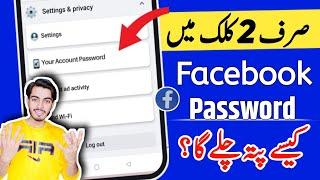 Facebook password kaise pata kare apna | facebook ka password kaise pata kare | fb password change