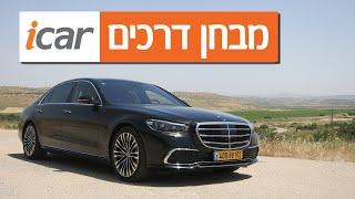 מרצדס S קלאס - חוות דעת - iCar