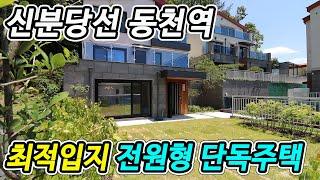 용인 동천동 전원형 단독주택(동천역 자차±5분, 초중고 도보가능), 용인시 수지구 고급 전원주택 최적입지