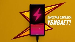 Быстрая зарядка убивает? Как и чем правильно заряжать смартфон?