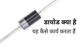 डायोड क्या है? || what is diode?