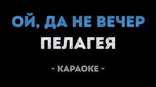 Пелагея - Ой, да не вечер (Караоке)