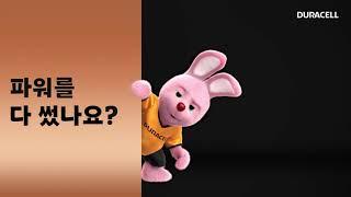 파워를 다 썼나요? 듀라셀로 파워 온! Duracell C, D, 9V batteries