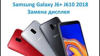 Samsung Galaxy J6 Plus J610 2018 - замена экрана/дисплея replace screen