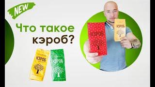 Что такое Кэроб?