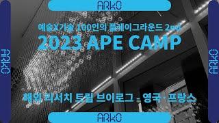 [ARKO] 2023 APE CAMP 해외 리서치 트립 브이로그｜영국·프랑스편｜예술X기술융합지원