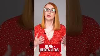 Цель - нефть и газ