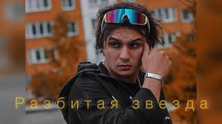 Maxi Musaev - ты моя Луна, ты моё солнце, Разбитая звезда