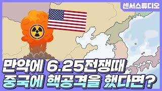 만약에 6.25전쟁때 중국에 핵공격을 했다면?_[센서 스튜디오]