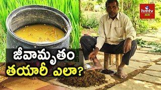 Jeevamrutham Preperation | Natural Farming | hmtv Agri