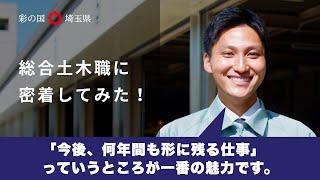 埼玉県職員募集広報動画「総合土木職に密着してみた。」
