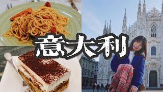 『Italy VLOG』一人逛吃14家店｜独自旅行6个城市｜8家提拉米苏｜独自旅行｜米兰、佛罗伦萨、罗马、威尼斯、五渔村、比萨 【Italy】