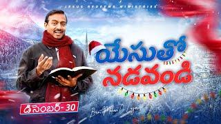 యేసుతో నడవండి | సహో. మోహన్ సి. లాజరస్ | డిసెంబర్ 30 | Telugu