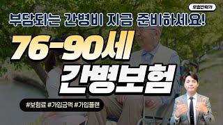 90세까지 가능한 완벽한 간병인 보험(80-90세 보험료는?)