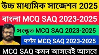 hs Bengali suggestion 2025 MCQ | hs Bengali MCQ suggestion 2025