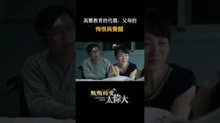 高壓教育的代價，父母的悔恨與覺醒