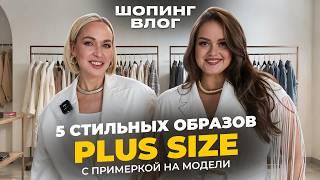 НОСИМ ФОРМЫ ПО-КОРОЛЕВСКИ! 5 МОДНЫХ ОБРАЗОВ PLUS SIZE С ПРИМЕРКОЙ НА МОДЕЛИ  // ШОПИНГ В МОНО-СТИЛЬ