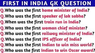 First in India? | First home minister of India? | Gk Questions Answers | General knowledge