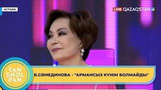 Бағдат Сәмединова – «Армансыз күнім болмайды» Әні: Н.Бейсеуов, сөзі: Н.Әлімқұлов