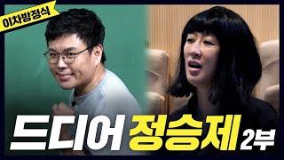 [중3 수학-이차방정식] 뇌에 쏙쏙 박히는 정승제 수업에 감격한 홍진경(레전드,이차방정식,eng) [공부왕찐천재]