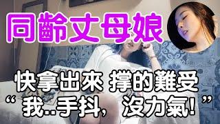 同齡丈母娘| wayne調查 | 情感 | 情感故事 | 家庭倫理 | 婚姻 | 小説 | 故事