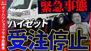 ダイハツハイゼットトラック急遽受注停止。タフトも受注停止