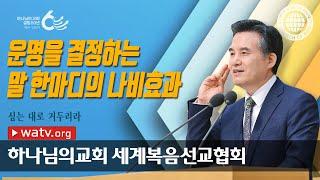 [하나님의교회 설교] 심는 대로 거두리라 | 하나님의 교회