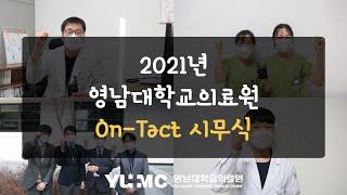 2021년 영남대학교의료원 On-Tact 시무식