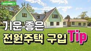 좋은 기운 전원주택 구하는 팁 / 살면서 느끼는 기운 좋은 전원주택 / 감성과 본능을 활용한 기운 좋은 전원주택 구하기