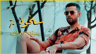 Seif Omrane - S5OUNA (A SUMMER SONG)