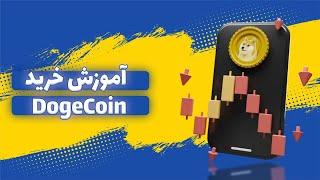 آموزش خرید دوج کوین