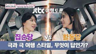 집순당 한보름(Han Bo Reum)vs 활동당 조우리(Jo Woo Ri)， 여행 주도권 전쟁 토론 바람난 언니들(sisters) 3회