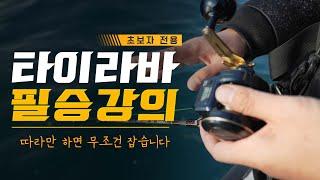 이것만 따라하면 무조건 잡습니다 | 제주도 타이라바 필승강의