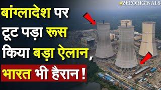 Russia warn Bangladesh: बांग्लादेश पर टूट पड़ा रूस किया बड़ा ऐलान, भारत भी हैरान|Rooppur Nuclear Plant