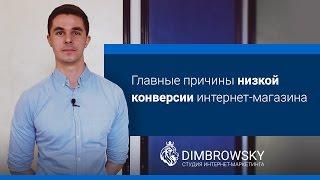 Главные причины низкой конверсии интернет-магазина