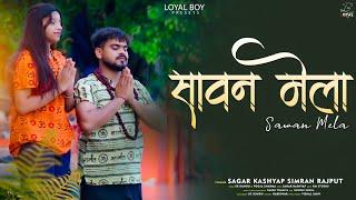 AAYA SAWAN MELA || Sagar Kashyap | Simran Rajput| Sk Kundu | Sawan Special Song 2024