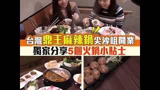 試食鼎王 台灣旅遊必食火鍋  | Discuss TV | 香港討論區