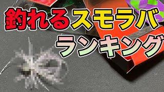 【バス釣り】スモラバのおすすめランキング!!最強のスモールラバージグ決定戦!!【コスモ】【吊るし】【冬】