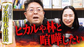 ゾス山本社長と緊急コラボしたら過激な話題ばかりで焦りましたw