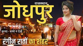 जोधपुर | JODHPUR CITY AMAZING FACTS | HISTORY OF JODHPUR RAJASTHAN | JODHPUR CITY | TECHNICAL PRISHA