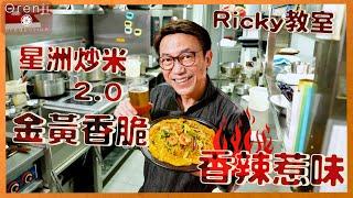 Ricky教室 星洲炒米2.0 金黃香脆 香辣惹味 Singaporean Fried Rice Vermicelli 2.0