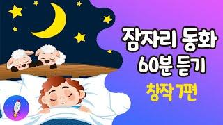 중간 광고 없이 잠자리동화 모음60분(1탄) 따뜻한 감성의 창작동화 / 편안한 잠자리/잠잘 때 틀어두는 동화/ 유아 동화책 7편/ 동화책 연속듣기 1시간