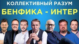 ​​Коллективный разум. Бенфика - Интер. Прогноз экспертов