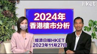 林一鳴：2024年樓市分析（經濟日報HKET 2023年11月27日）