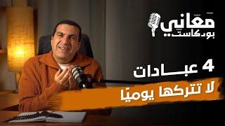 4 عبادات لا تتركها يوميًا