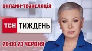 ТСН.Тиждень з Аллою Мазур: онлайн-трансляція 23 червня о 20:00